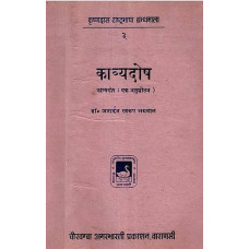 काव्यदोष [Kavya Dosha (An Old and Rare Book)]